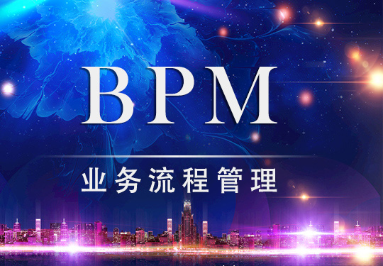 BPM業務流程管理如何與金融服務業相結合？